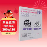 新日语能力考试考前对策N4：汉字、词汇