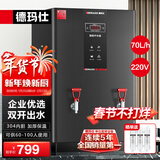 德玛仕（DEMASHI）开水器商用 智能电热开水机全自动进水不锈钢烧水器开水炉热水桶学校工厂工地饭店饮水机大容量 高端数显款【70L/H】220V丨6Kw三级过滤
