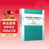 装饰装修工程细部节点做法与施工工艺图解（第二版）