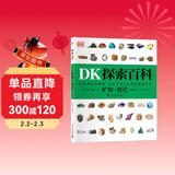 DK探索百科 矿物 岩石 中小学生课外读物 寒假推荐阅读 省钱卡年货节