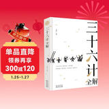三十六计全解 经典国学读本 中小学生课外读物（精装珍藏版）