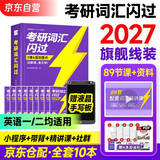 考研英语词汇闪过2027 英语一英语二 适用新大纲版英语词汇书单词高中可搭语法长难句历年真题试卷红宝书考研真相张剑李永乐张宇政治历年真题肖秀荣汤家凤徐涛腿姐武忠祥考研词汇闪过 旗舰版