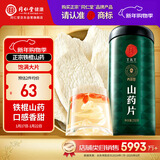 同仁堂品牌北京同仁堂正宗铁棍怀淮山干山药干片250g煲汤材料非中药材