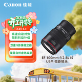 佳能（Canon） EF 100mm f/2.8L IS USM 微距镜头