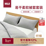 MUJI易干柔软被套套装 床上四件套 炭灰色格纹 床单式/双人床用