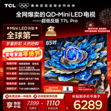 TCL电视 85T7L Pro 85英寸 QD-Mini LED 蝶翼星曜屏 万象分区 绚彩XDR 超薄 国家补贴