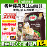 超级（SUPER）炭烧白咖啡原味榛果无糖添加2合1速溶特浓咖啡条装马来西亚进口 炭烧榛果白咖啡315g至27年10月+皇道18g