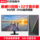 星宇禾英特尔台式机电脑CPU酷睿i3i5i7升十六核商用办公游戏多开不卡电脑主机套餐 七：酷睿i5四核/8G/256G+22英寸显示器