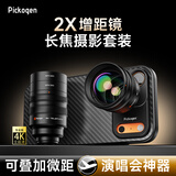 PICKOGEN手机长焦镜头2X增距镜外置演唱会拍摄神器望远镜外接微距增倍镜摄影套装适用苹果17promax小米vivo 2X增距【苹果15ProMax专用壳】