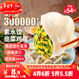三全灌汤素水饺韭菜鸡蛋1kg约54只饺子速冻食品早餐蒸饺煎饺 年货送礼