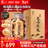 福东海 15新会天马陈皮250克 过年货礼盒 新会广东特产养生茶礼盒