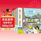 我的小问题 世界（共8册） 3-6-10岁幼小衔接十万个为什么儿童桥梁科普图书 环游世界国家城市人文地理知识文化认知幼儿启蒙童书绘本 亲亲科学图书馆 