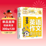 小学生英语作文满分大全 黄冈作文（新版）作文书素材辅导人教版三四五六年级3-4-5-6年级8-9-10-11岁适用满分作文大全
