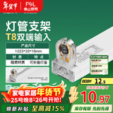FSL佛山照明T8分体LED灯管支架配件单管平盖空支架1.2米