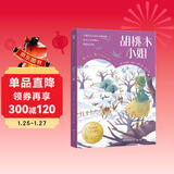 胡桃木小姐 纽伯瑞金奖国际大奖儿童文学  童书
