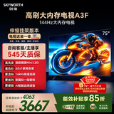 创维电视75A3F【伸缩挂架送装一体】75英寸电视机一级能效144Hz高刷2+64G 4K液晶游戏智能平板国家补贴