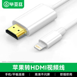 毕亚兹 lighting转HDMI线 苹果iPhone同屏线/投屏线器有线 转换器手机平板连接电视投影仪显示器转换线