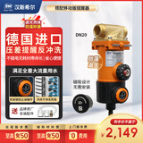 汉斯希尔（SYR） 德国进口前置过滤净水器可升级智能反冲洗40微米多层叠片过滤家用全屋360°无死角强力排污DN20 防藻抑菌智能提醒反冲洗款DN20