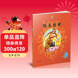 美猴王系列丛书之1 猴王出世 西游记绘本图画书王芳/小莉妈妈/小土大橙子/常青藤爸爸/大J小D等多位达人推荐【3-6岁7-10岁】  儿童年货节送礼