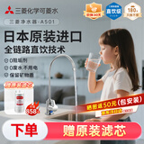 可菱水厨下式净水器（日本制）直饮级家用净水机超滤净饮机保留矿物质无铅黄铜龙头U-A501ZC日本原装进口 【日本制】三菱厨下爆款-赠进口滤芯（约用4年）