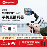 FeiyuTech飞宇蝎子MiniP手机云台专业三轴防抖提握一体手持云台稳定器 手机稳定器黑白色套装