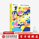 给孩子的演讲 给孩子系列 【7岁+】 陈力川 著 儿童文学 中信出版社图书