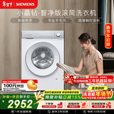 西门子（SIEMENS）【108A升级】小晶钻智净 10KG大容量 全自动滚筒洗衣机 隐奢面板 智能除渍除菌WG52H1U00W国家补贴