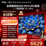TCL电视 85T7L Ultra 85英寸 QD-Mini LED 蝶翼星曜屏 万象分区 绚彩XDR 3000nits 超薄 国家补贴 T7L