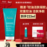 雅漾（Avene）控油净肤洁面凝胶200ML 敏肌祛痘清痘洗面奶 温和去角质 新年礼物