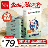 齐心（COMIX）敦煌迹A4打印纸 70g500张*5包 双面畅打多功能a4复印纸 不透印高性价比 整箱2500张【国风雅韵款】