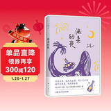 三毛：温柔的夜（《撒哈拉的故事》后，三毛温柔叙写海岛奇遇与妙想，烟火气十足的生活之书，新版）