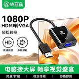 毕亚兹【加粗编制线】HDMI转VGA转换器高清视频转接头 电脑台式机笔记本小米电视盒子PS5连显示器连接线