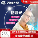 万新镜片非球面可选防蓝光/变色镜片/高度近视定制配眼镜片可升级镜框 多屏防蓝光(高散定制片)【2片】 1.60(较薄)