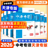 【京仓直配 快至次日达】一飞冲天2026天津中考 2026天津一飞冲天中考模拟试题汇编真题卷全套语文数学英语物理化学历史政治 中考专项总复习历年真题试卷初三九年级 26版中考专项【物理】