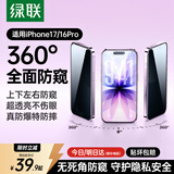 绿联【360°防窥膜】适用苹果17/16Pro钢化膜iPhone17/16Pro手机膜防偷看全覆盖防摔防爆防指纹保护膜