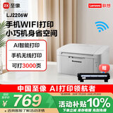 联想（Lenovo）至像LJ2206W 黑白激光无线打印机家用办公 手机无线 学生作业打印机
