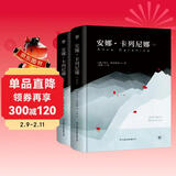 创美工厂 全2册 安娜卡列尼娜 列夫·托尔斯泰著 精装典藏 未删减版 收录10余幅珍贵照片 世界名著 文学作品