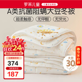 罗莱儿童被子 婴幼儿A类抗菌大豆保暖冬被芯 幼儿园被子150*215