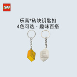 乐高（LEGO）®砖块金属钥匙圈 书包挂饰钥匙扣生日礼物 2*4 黄色