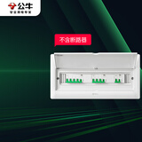 公牛(BULL) 配电箱 20回路空开强电箱 家用终端配线箱白色盖板LX5-20s