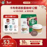 星巴克（Starbucks）胶囊咖啡卡布奇诺12颗 共120g 进口咖啡 花式 适用多趣酷思咖啡机