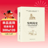 发明简史：听房龙讲发明的故事