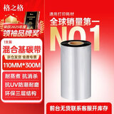 格之格碳带【支持京东外卖】混合基碳带110mm*300m 碳带卷 适用tsc台半ttp-244pro条码机TE34打印机色带