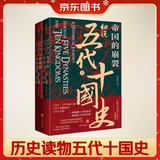 帝国的崩裂 细说五代十国史 全二册 樊登推荐 读懂《太平年》背后的真实历史与人物命运 从乱世走向太平 了解一个更加完整的古代中国 樊登读书推荐