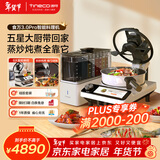添可（TINECO）智能料理机食万3.0pro家用全自动炒菜机器人多功能多用途电蒸锅电炒锅电煮锅 情人节送礼