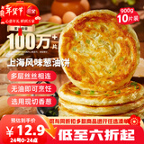 三全上海风味葱油饼900g10片装 早餐半成品即食手抓饼面点年货送礼