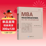 MBA学位论文研究及写作指导（MPA、MEM、MPAcc等专业硕士均适用）