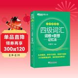 新东方 新大纲大学四级词汇词根+联想记忆法 乱序便携版 大学四级俞敏洪英语可搭四级真题试卷新东方绿宝书