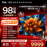 TCL电视 98Q9L-C 98英寸 超级抗光版 QD-Mini LED 蝶翼玄晶屏 高奢音响 万象分区 98/100英寸电视