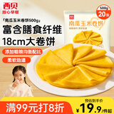 西贝莜面村南瓜玉米卷饼500g 20张 早餐速食方便早餐 粗粮杂粮食品年货送礼